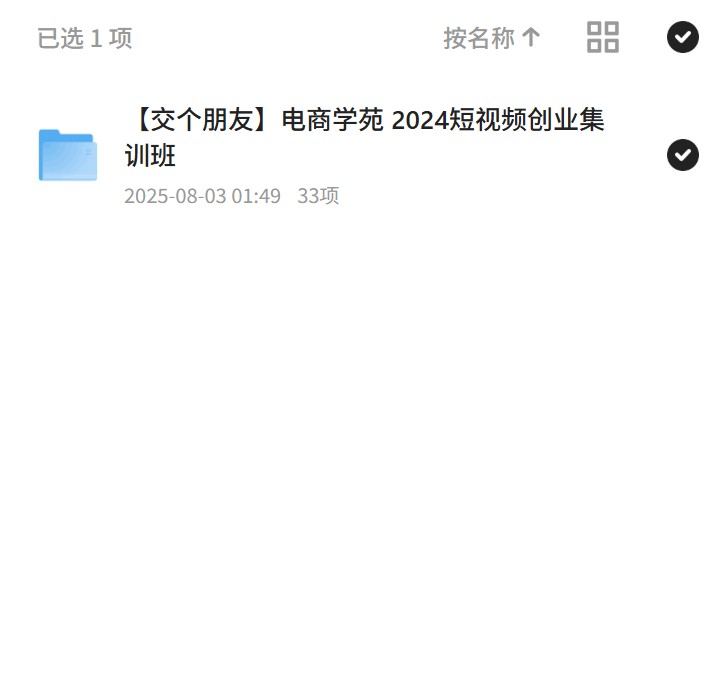 电商学苑短视频创业集训，2024年必修课 封面