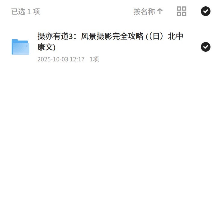 摄亦有道3：风景摄影完全攻略 (（日）北中康文) 封面