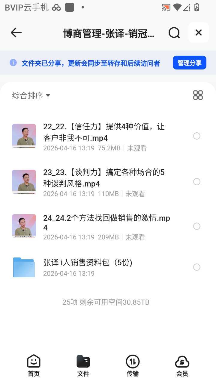 （分享）博商管理-张译-销冠养成-软硬兼备的销售技能课 封面