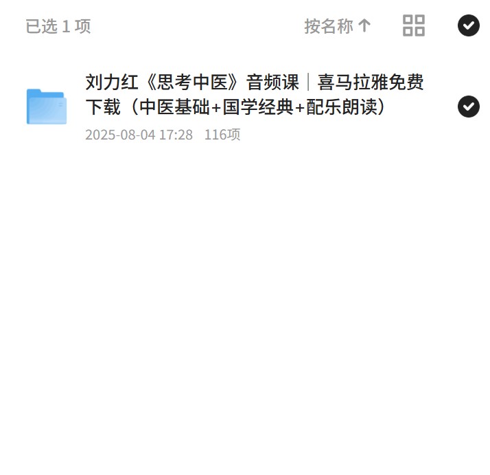 刘力红《思考中医》音频课免费下载 封面