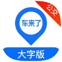 车来了公交大字版1.91公交查询｜支持全国地区 封面