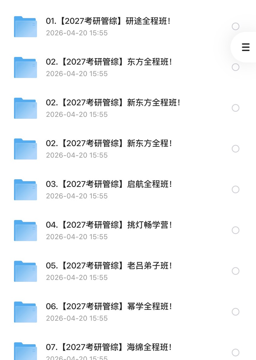 2027年考研专业课：管综高端全程课 封面