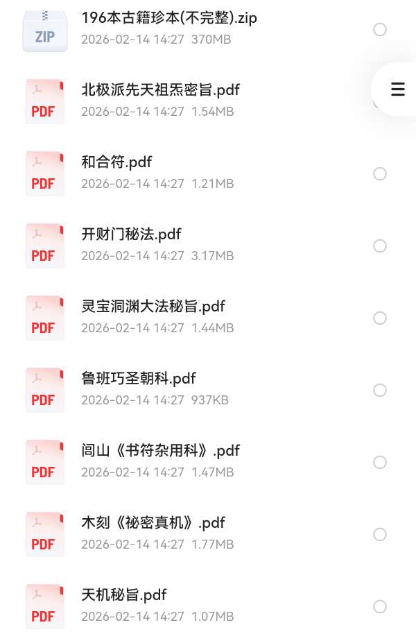 196本道家科法古籍 封面
