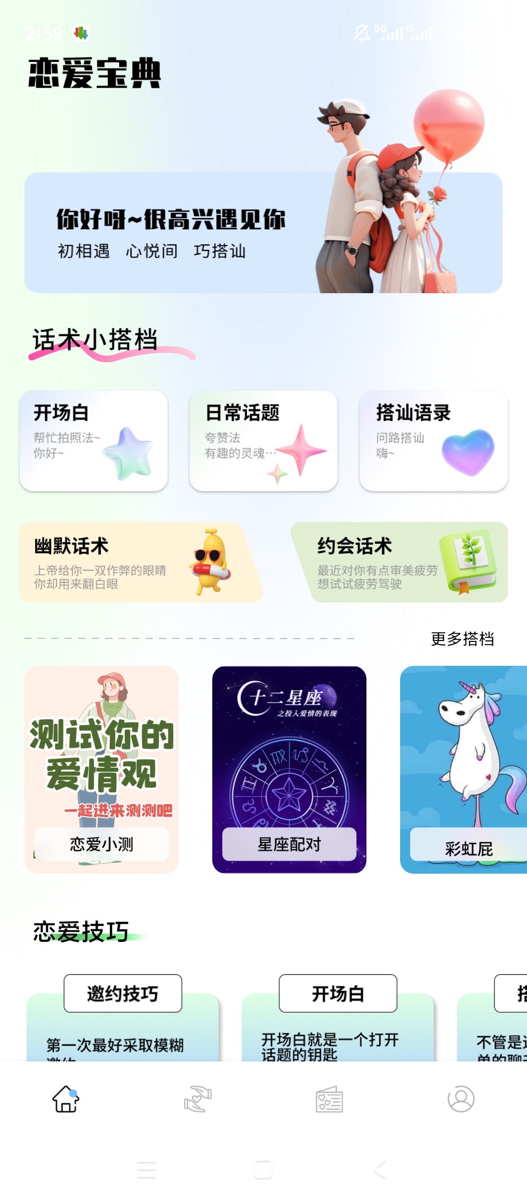 绿化邻邻聊天绿化版恋爱话术超好用 封面