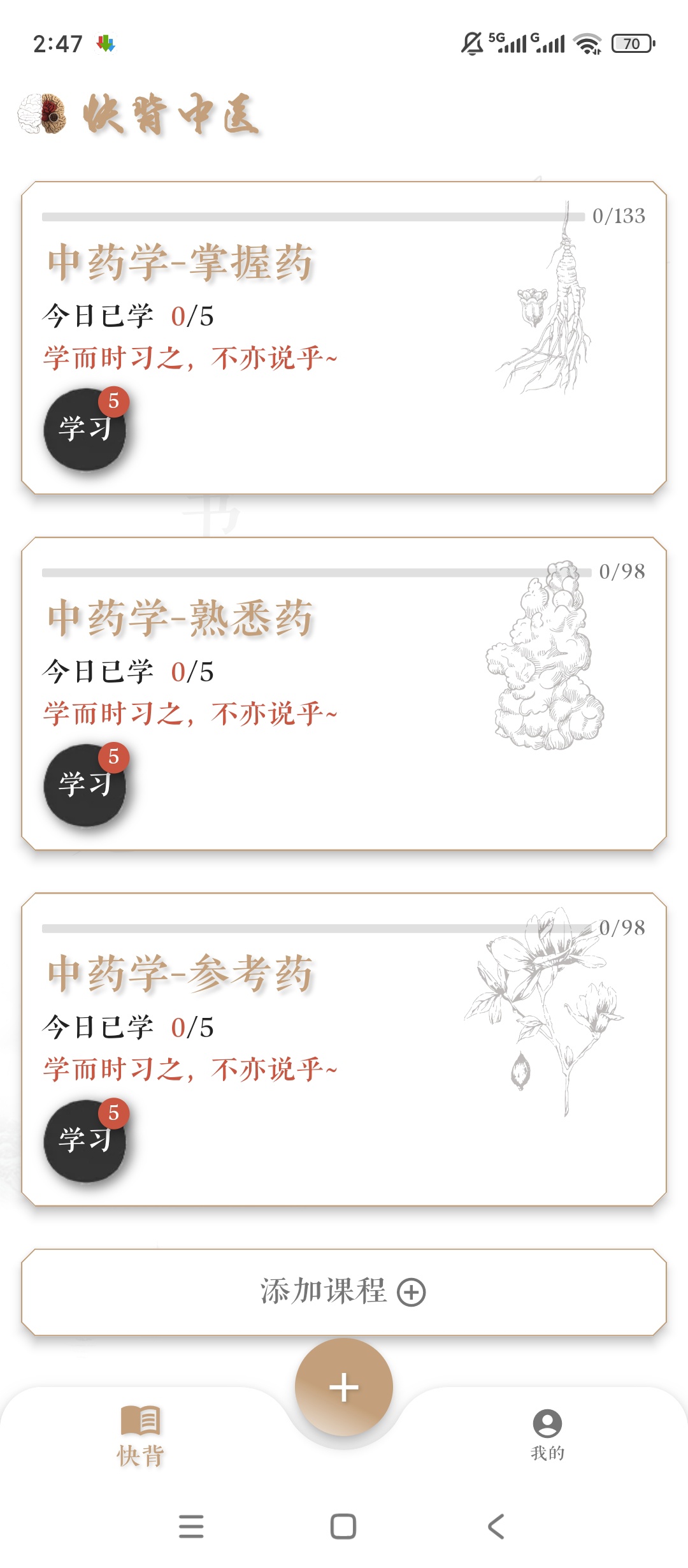 快背中医中医知识科学记忆超实用 封面