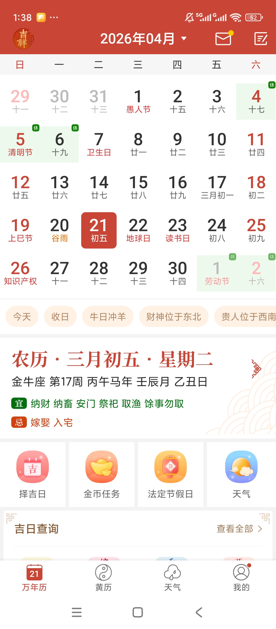 原创解锁吉祥万年历解锁会员黄历天气超好用 封面