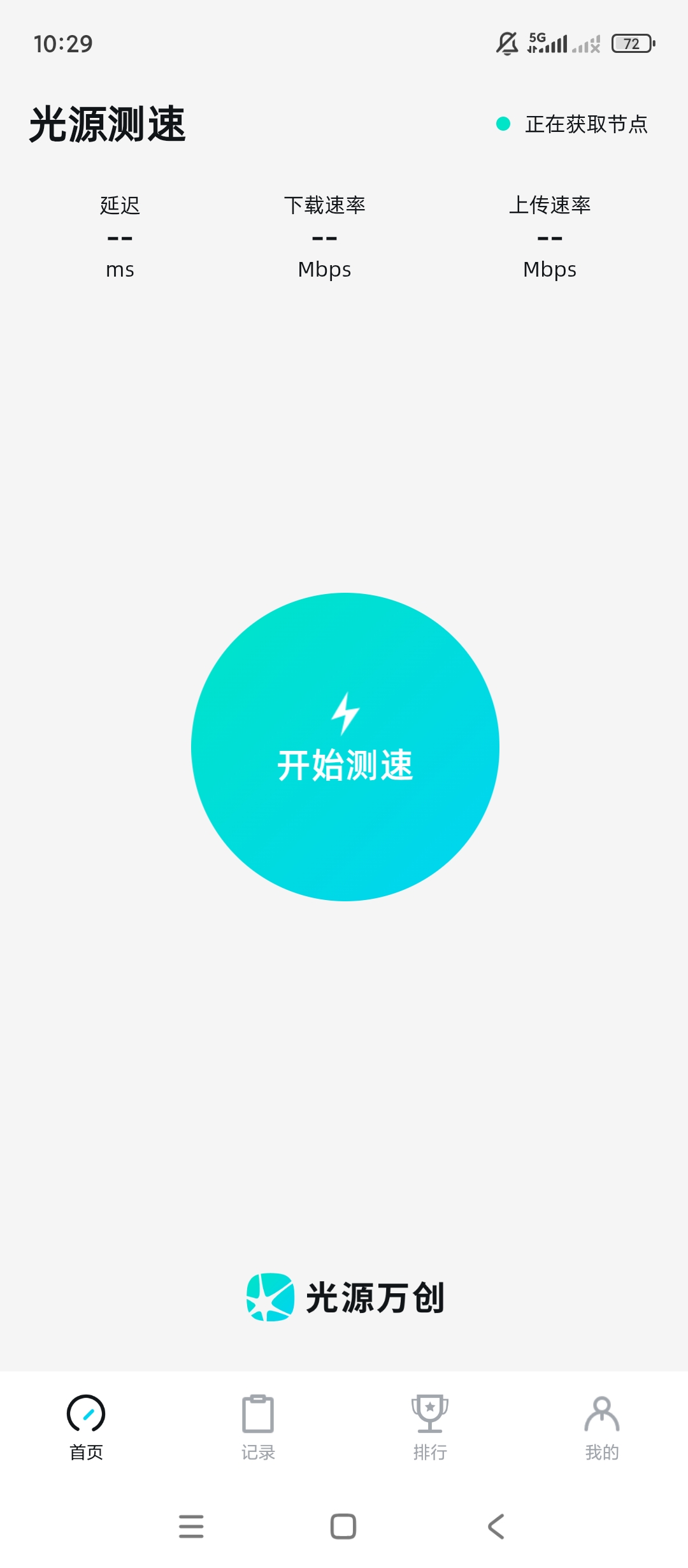 光源测速网速检测精准测速超专业 封面