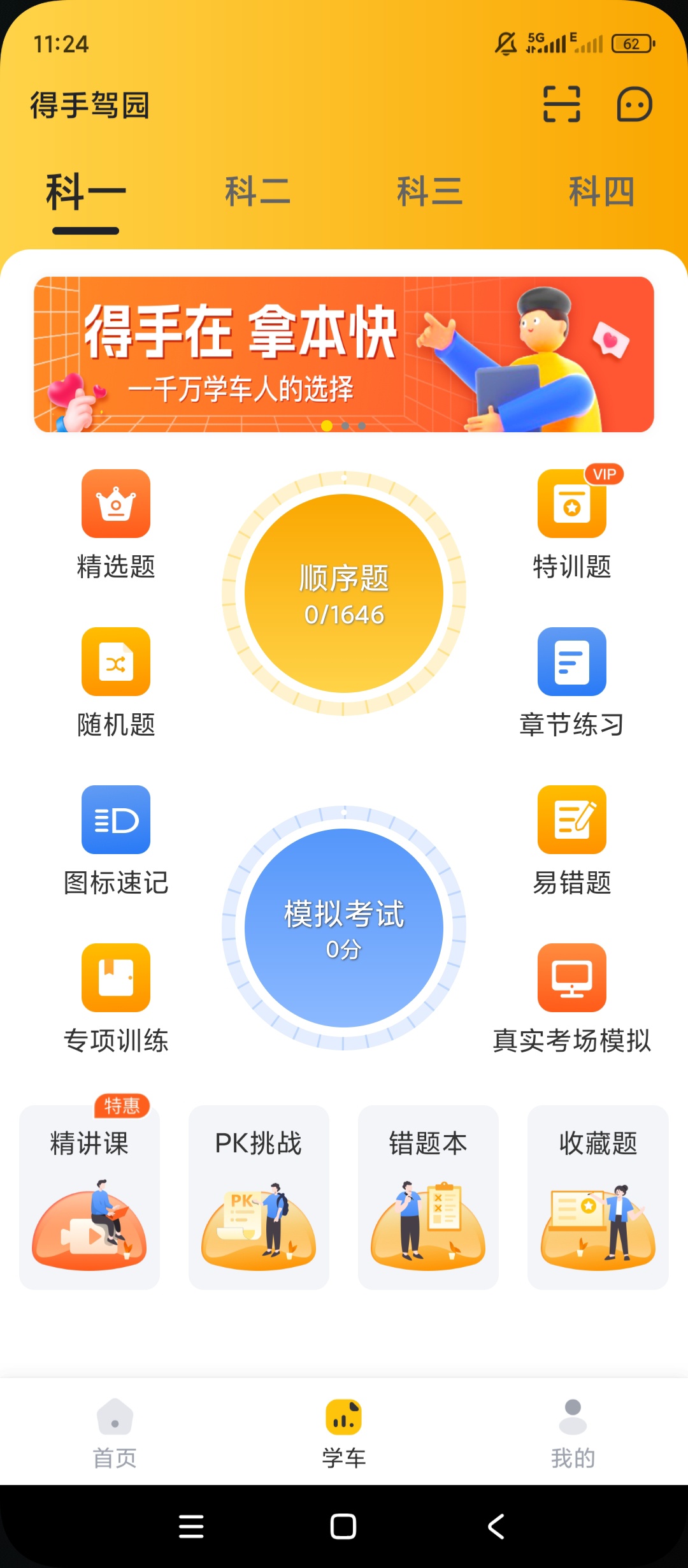 得手驾园驾考学习全科备考超省心 封面