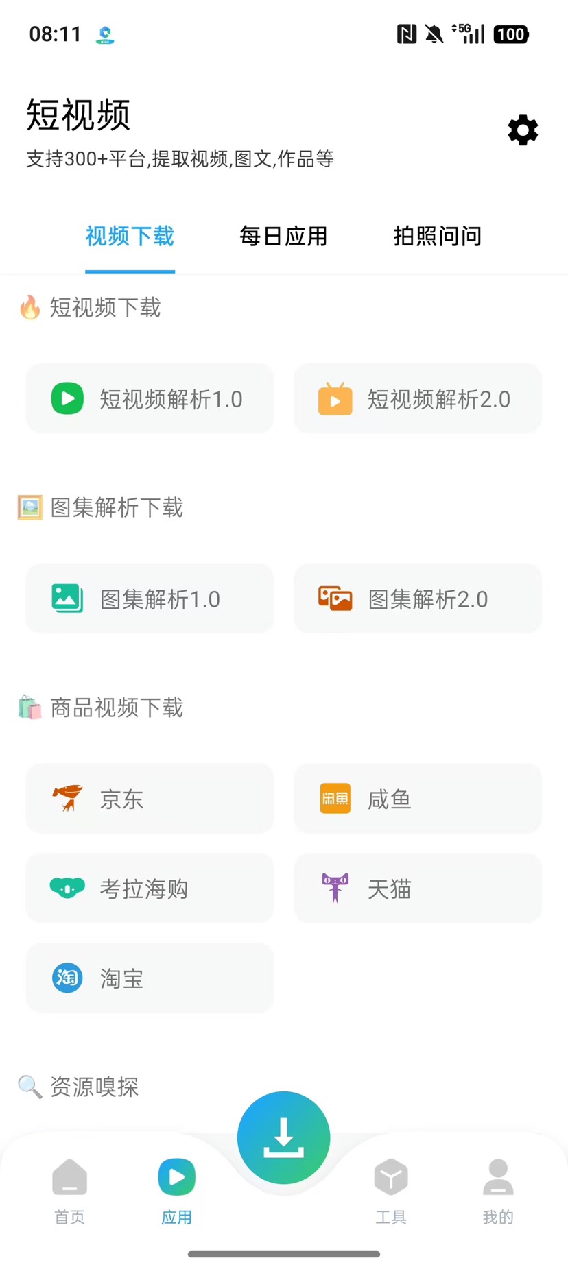 资源大师VIP内测版 免费搜索各类资源 封面
