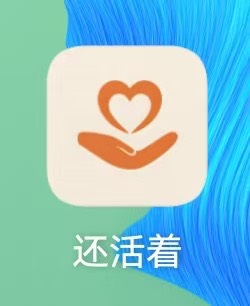 还活着 1.0.7｜安卓平安报备工具，附使用教程+实测 封面
