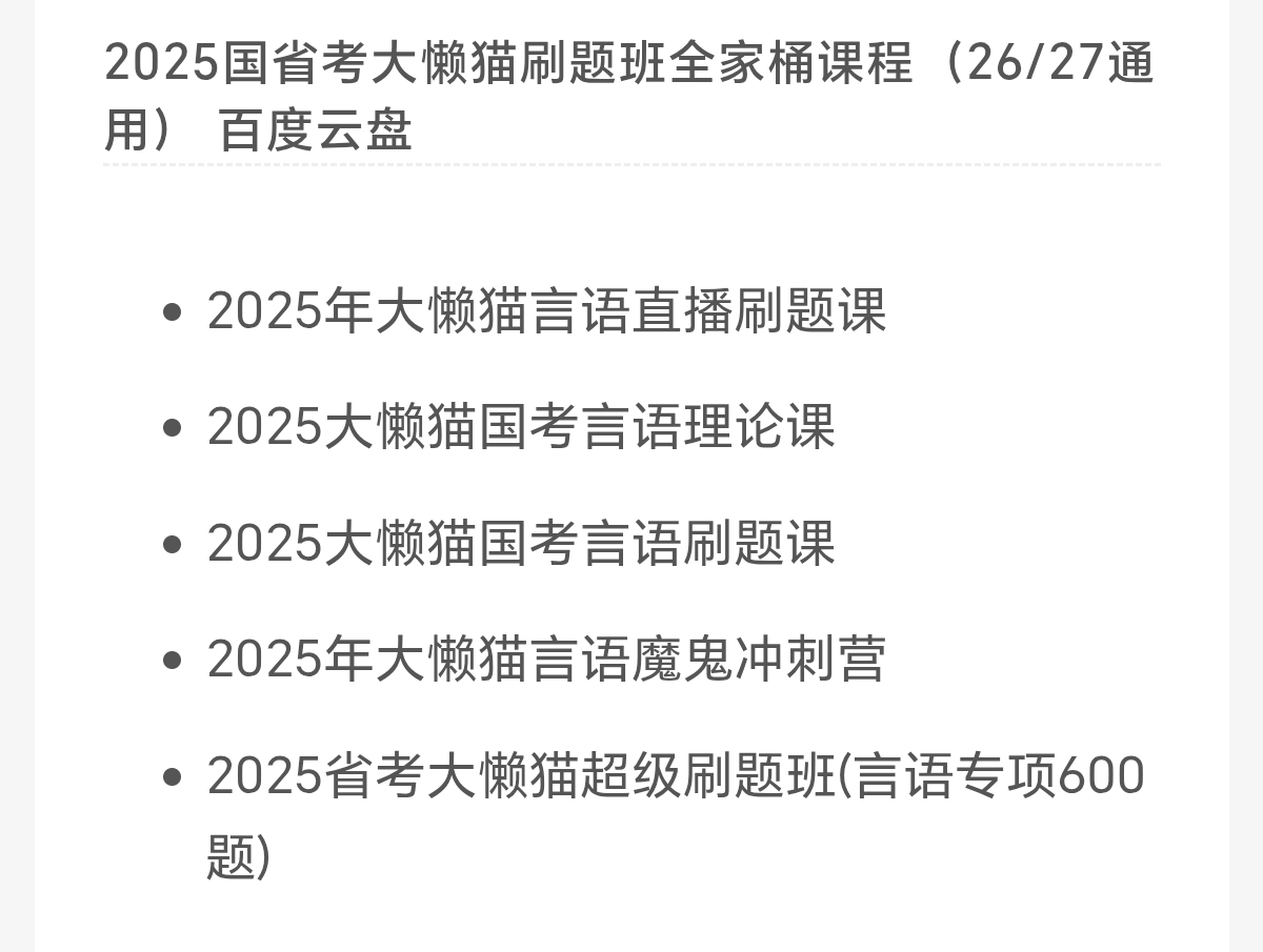 〈分享〉2026国省考大懒猫刷题班全家桶课程 封面