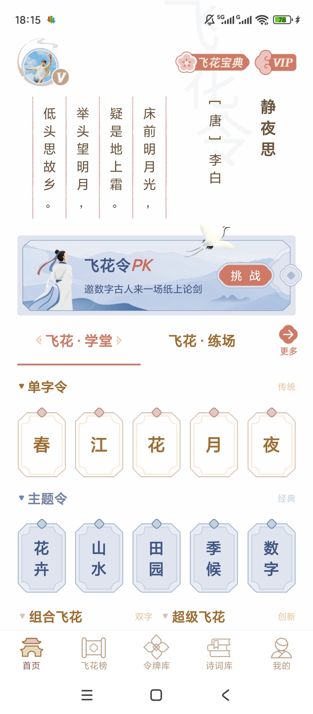 原创解锁飞花令解锁会员诗词文化趣味学习 封面