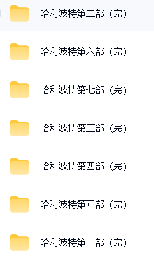 030哈利波特有声书全集 封面