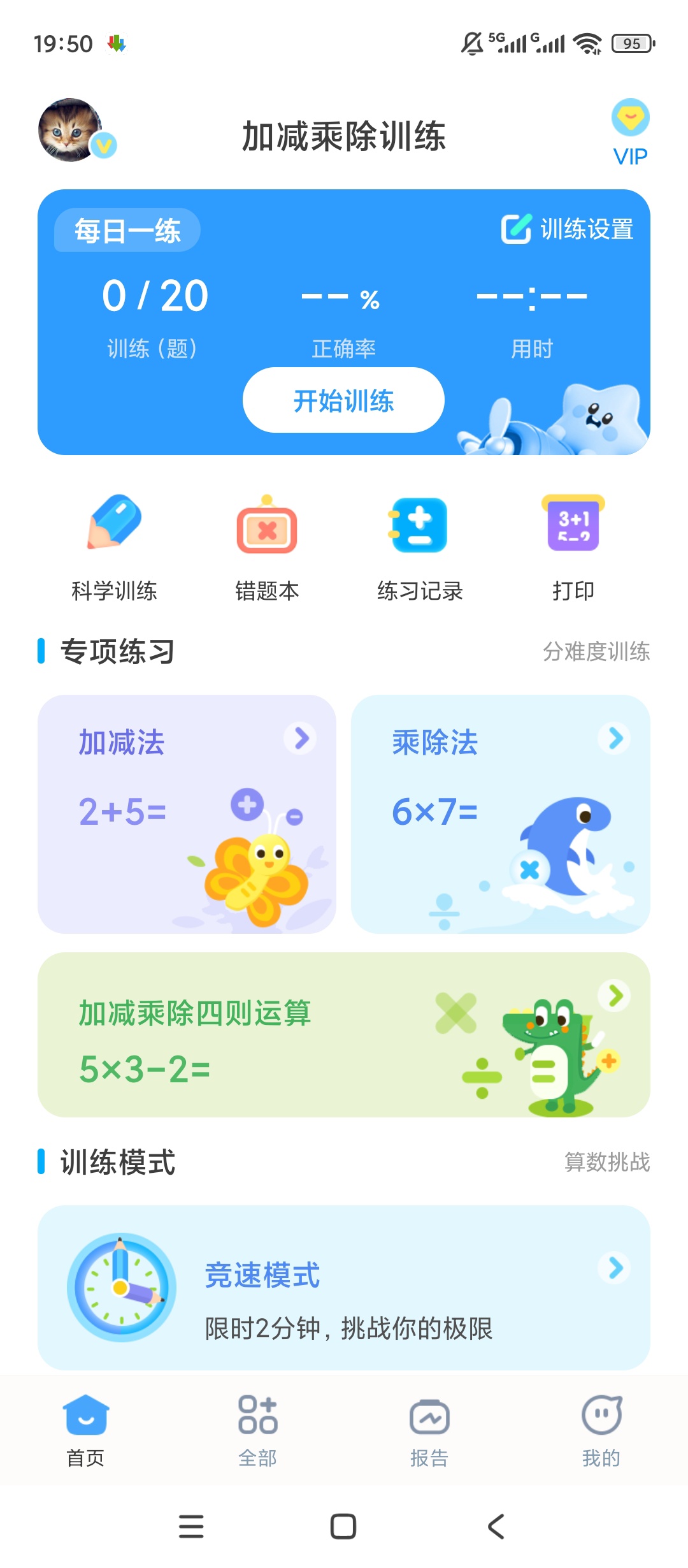 原创解锁加减乘除训练解锁会员儿童数学计算训练 封面