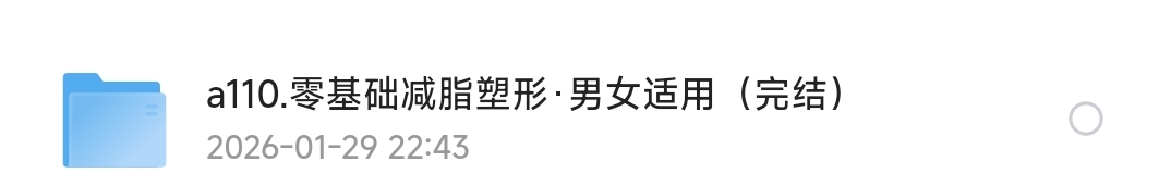 《减脂塑型·男女通用》