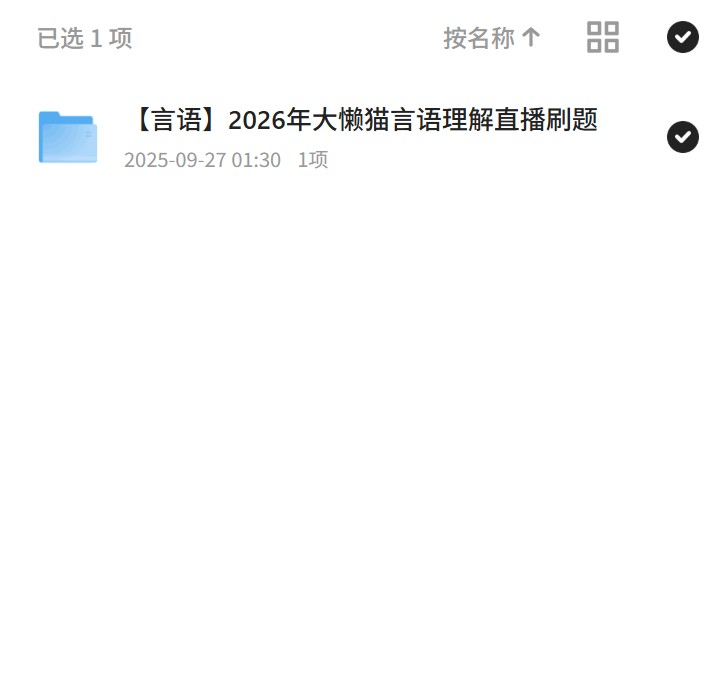 言语2026年大懒猫言语理解直播刷题 封面
