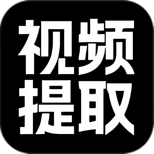 视频提取大师⭐短视频一键去水印 改MD5搬运⭐ 封面