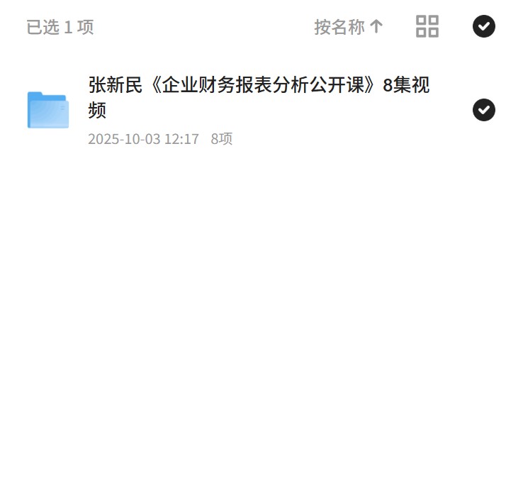 张新民《企业财务报表分析公开课》8集视频 封面