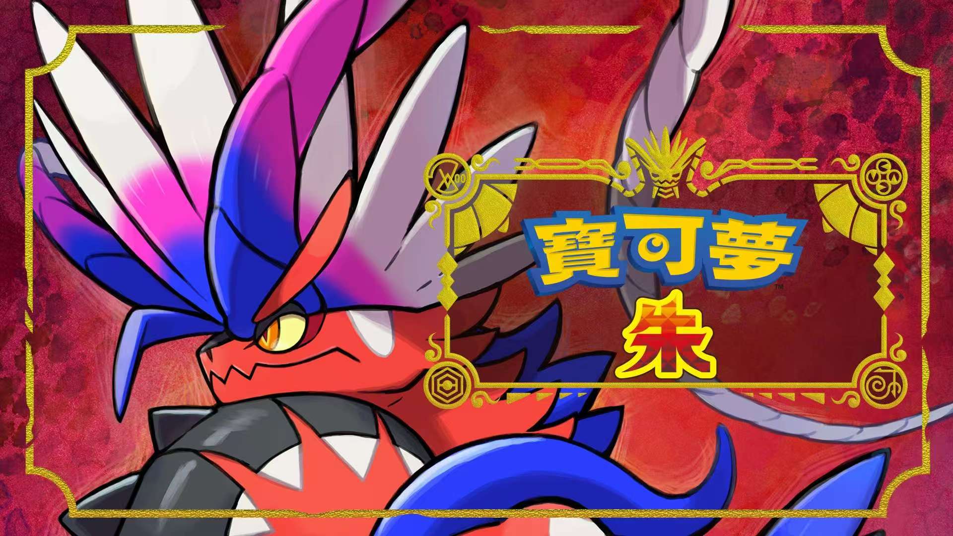 手游推荐:宝可梦传说:朱·紫 全随机mod 手机+PC