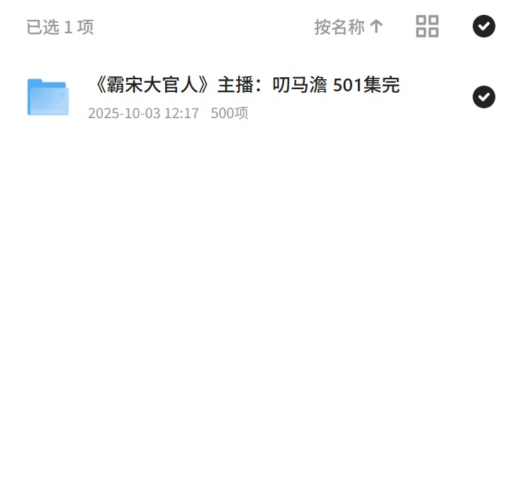 《霸宋大官人》主播：叨马澹 501集完 封面