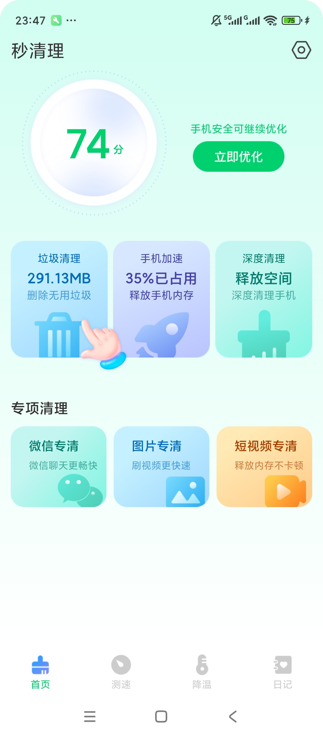 秒清理一键垃圾清理手机提速优化神器