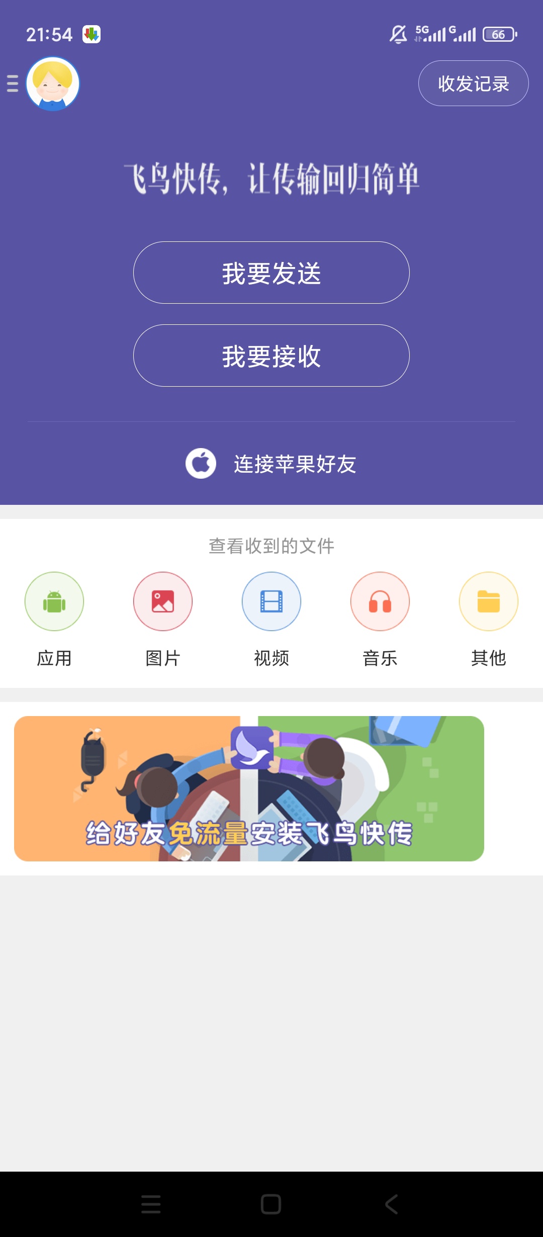 飞鸟快传0流量跨平台极速文件互传神器