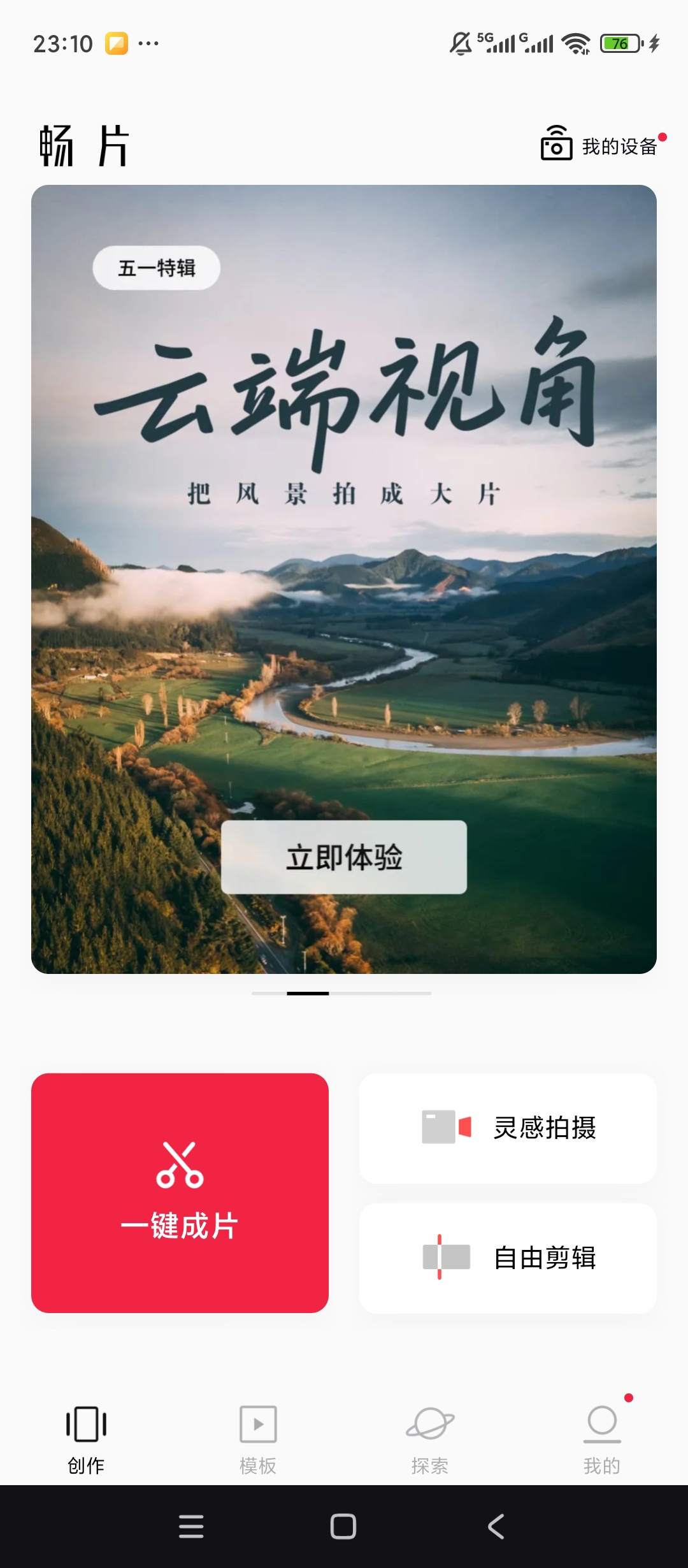 畅片大疆官方剪辑AI一键成片多模板神器