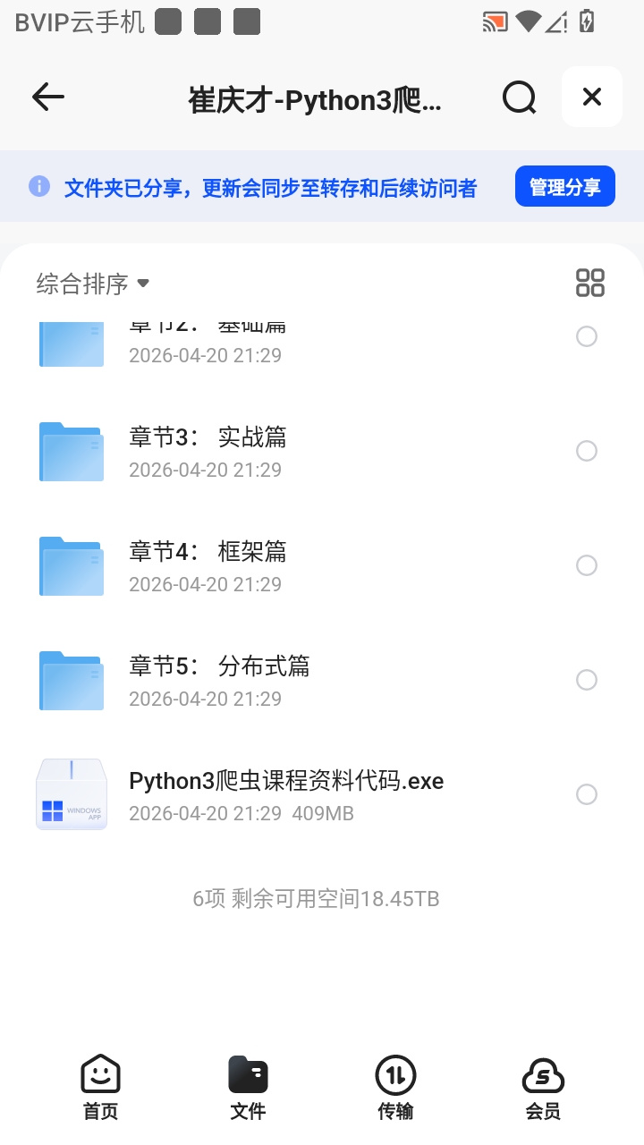 （分享）崔庆才-Python3爬虫入门到精通课程视频附软件与资