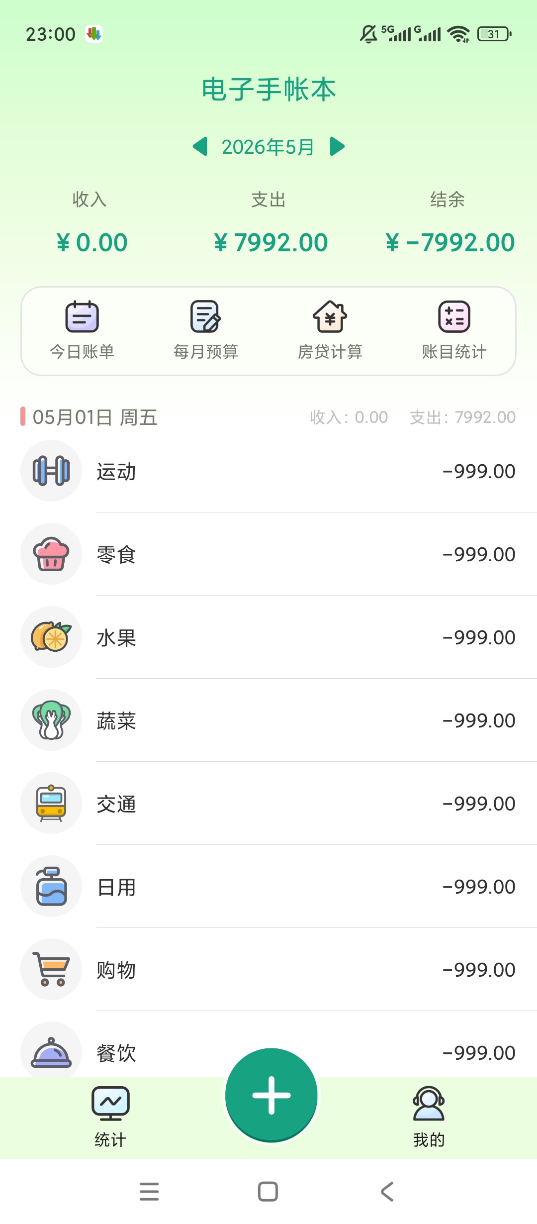 原创绿化电子手账本绿化版日常财务记账神器