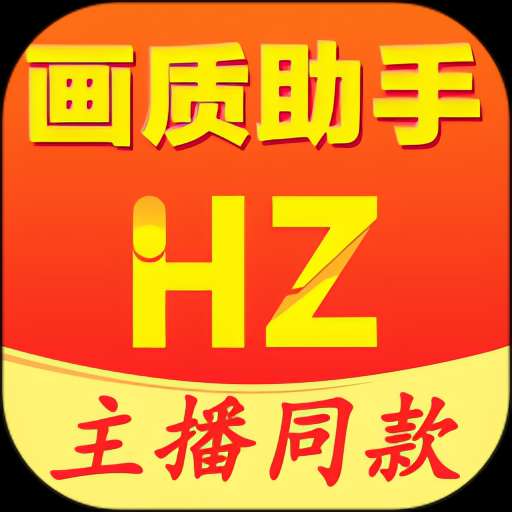 画质大师 解锁会员版⭐优化增强手游画质 帧数⭐