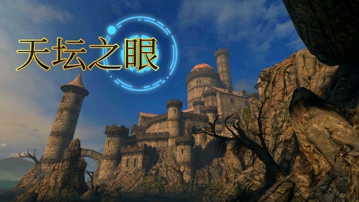 手游推荐高自由度冒险解谜神作《天坛之眼》