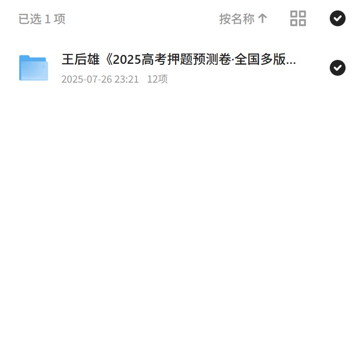王后雄《2025高考押题预测卷·全国多版本》