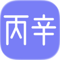 丙辛排盘2.4.3命理排盘山医命相卜学习 封面