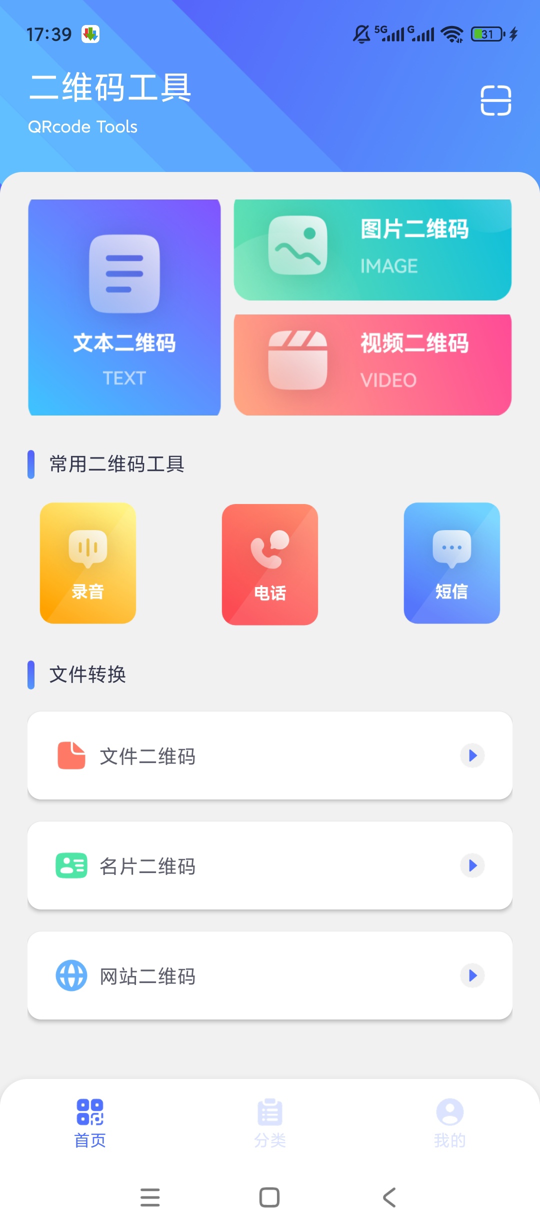 原创绿化二维码生成多类内容专属二维码制作神器