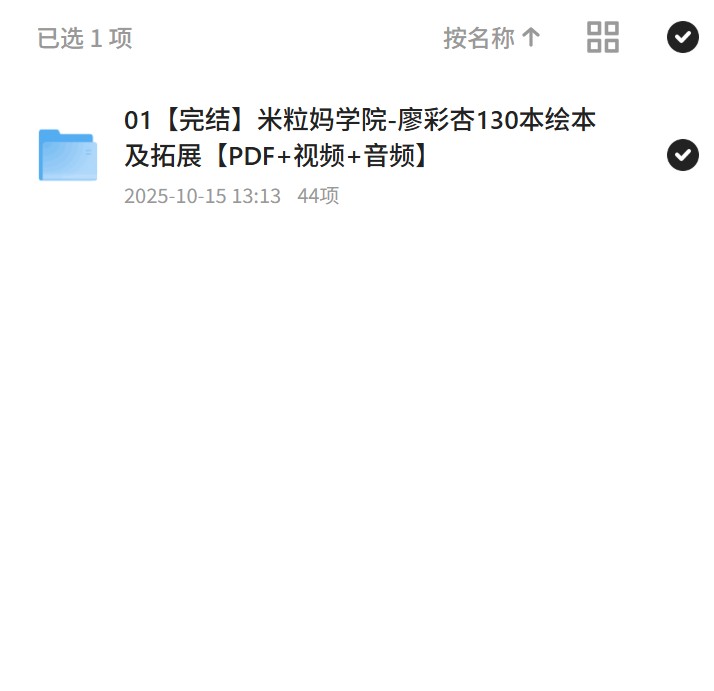 01完结米粒妈学院-廖彩杏130本绘本及拓展PDF+视频+音频
