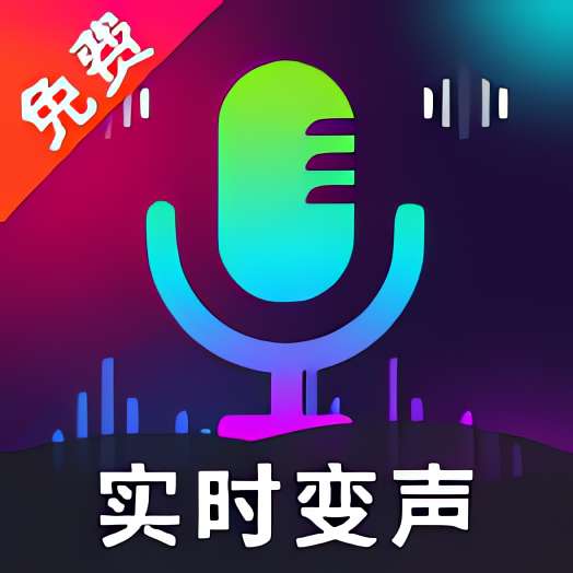 高清智能变声器⭐实时智能变声器 支持手游和实用软件⭐