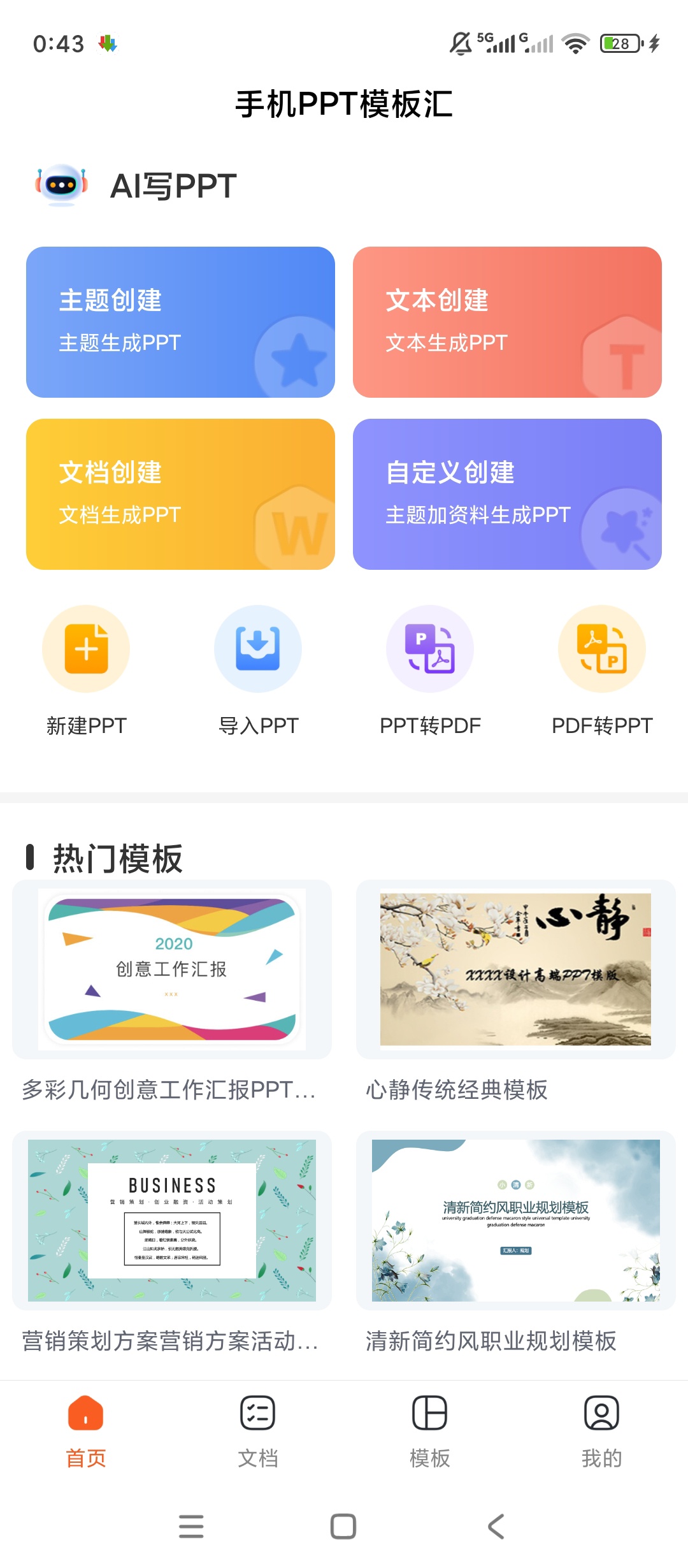 原创解锁手机PPT模板汇解锁会员AI智能PPT制作神 封面