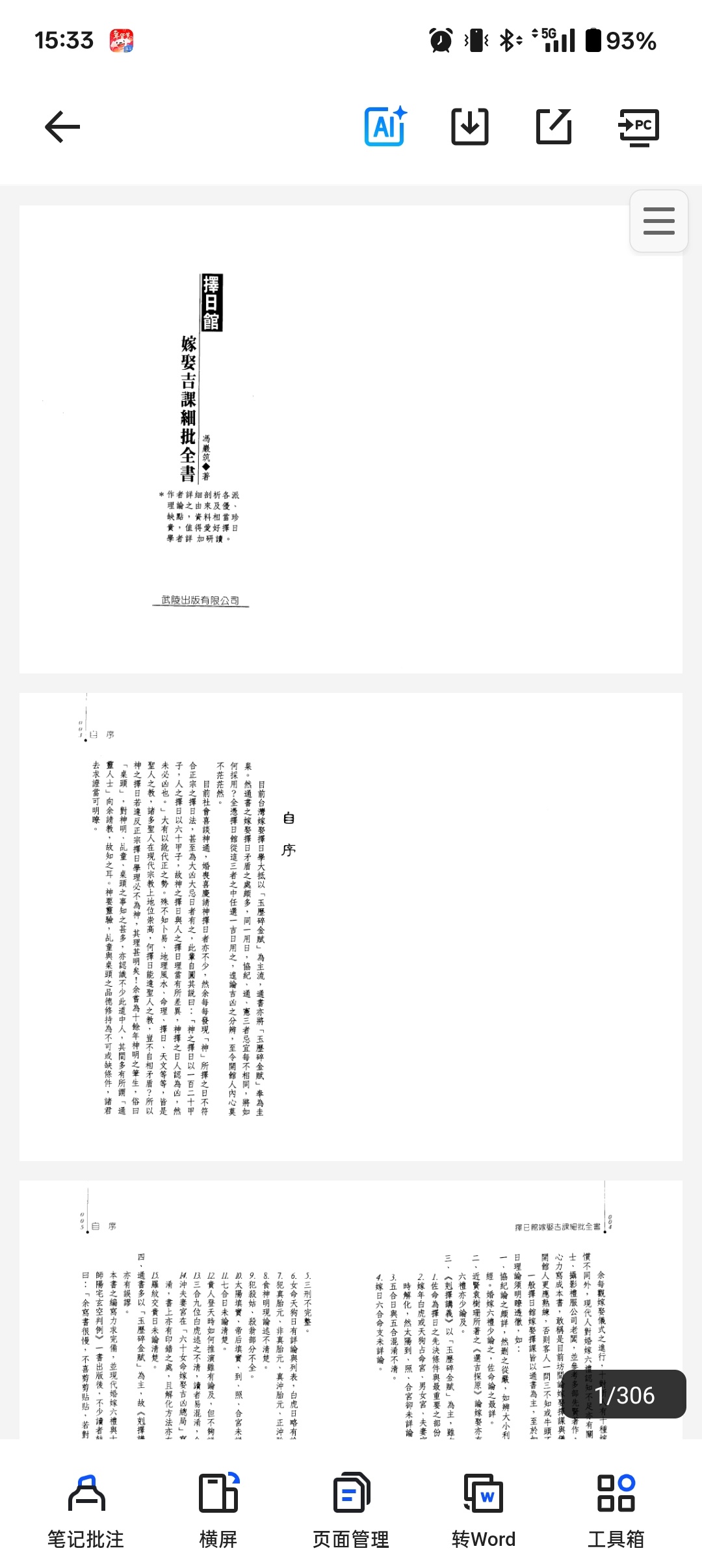 择日馆嫁娶吉课细批全书 封面
