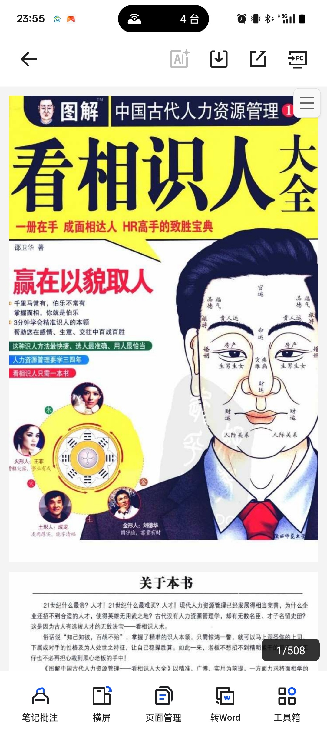 图解中国古代人力资源管理-看相识人 封面
