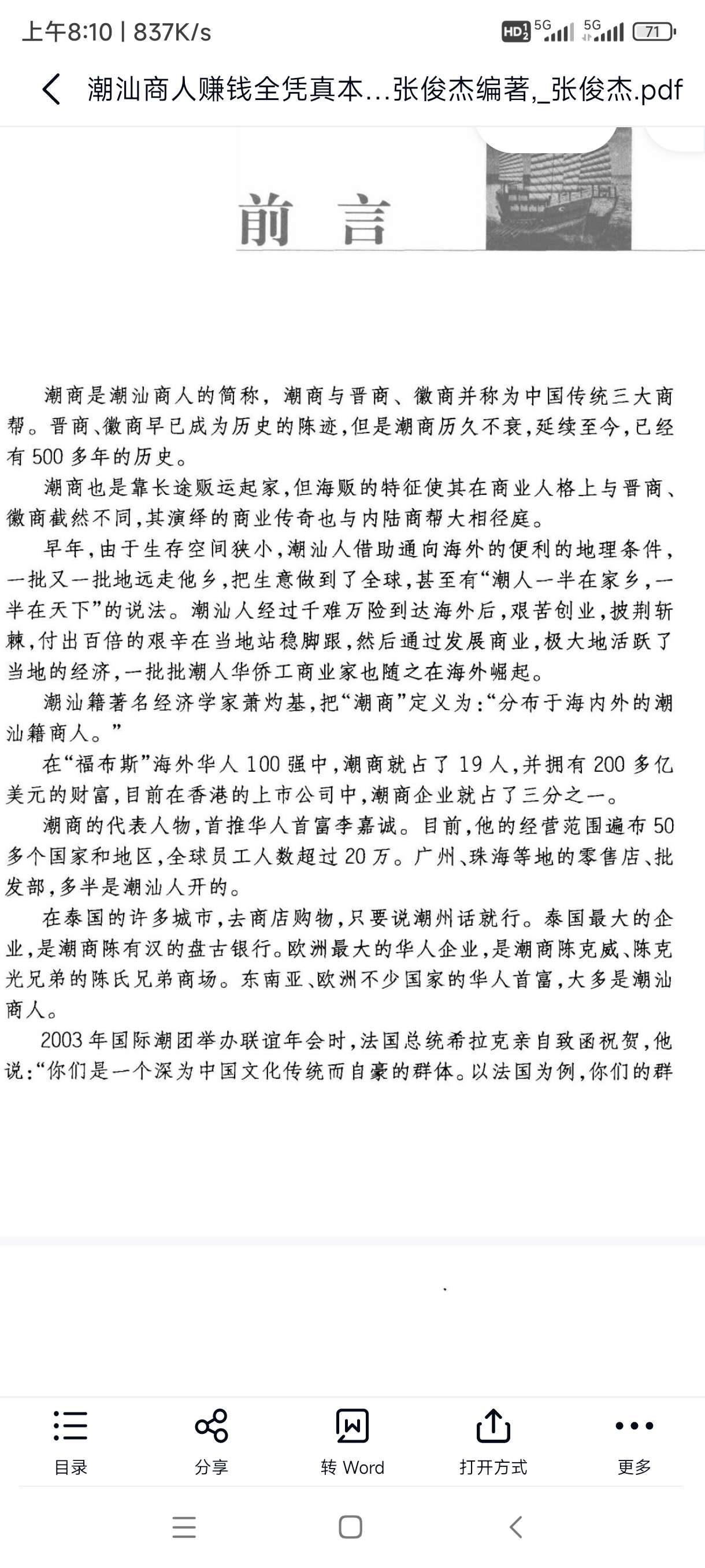潮汕商人赚钱全凭真本事 封面