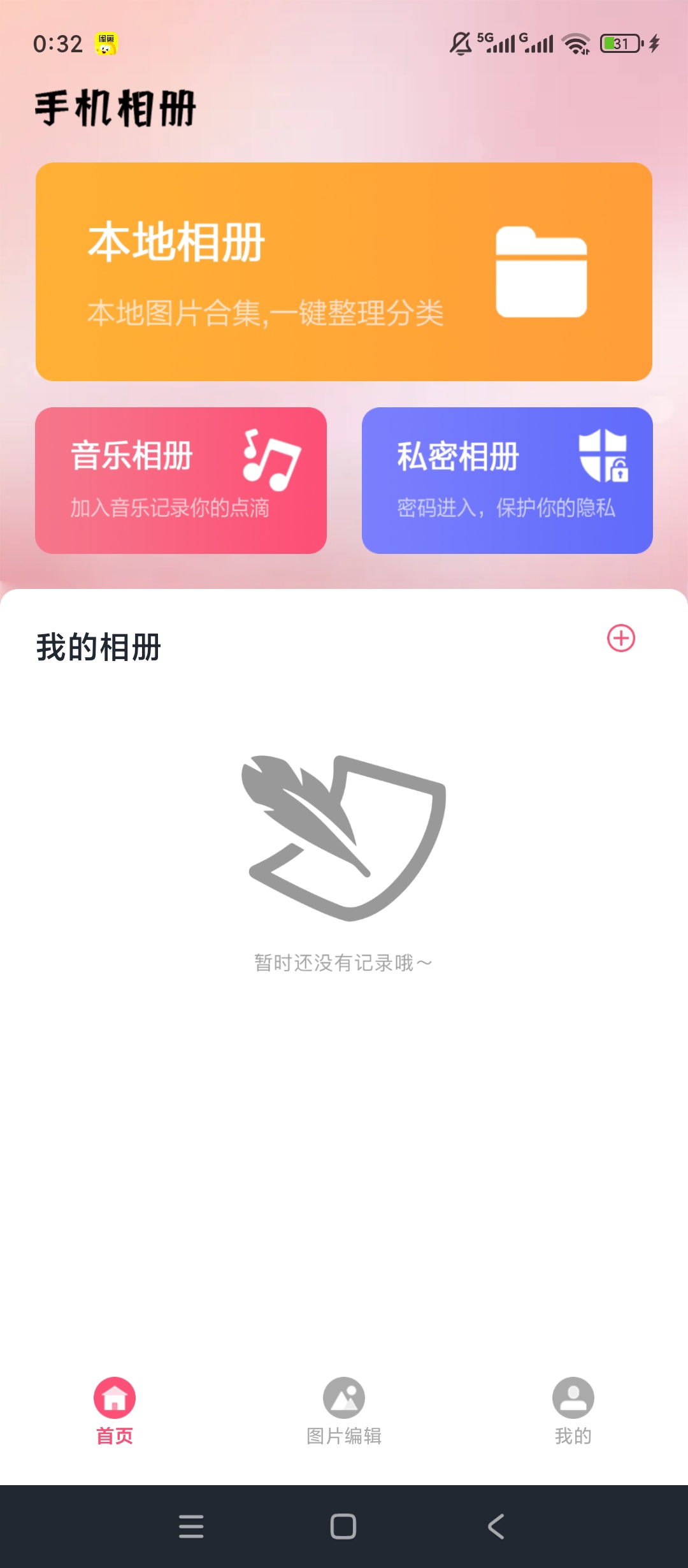 原创绿化又拍相册绿化版私密加密相册神器 封面