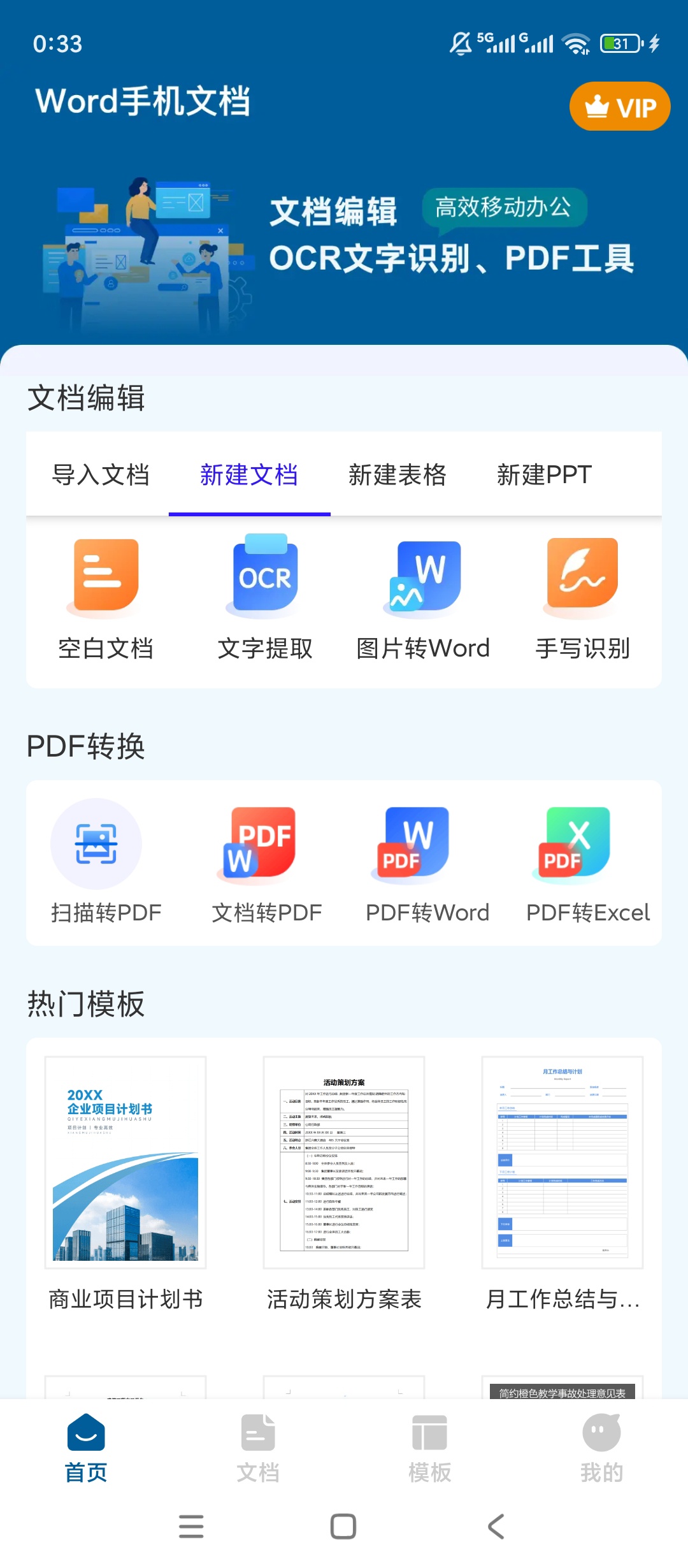 原创解锁Word手机文档解锁会员海量办公模板神器 封面