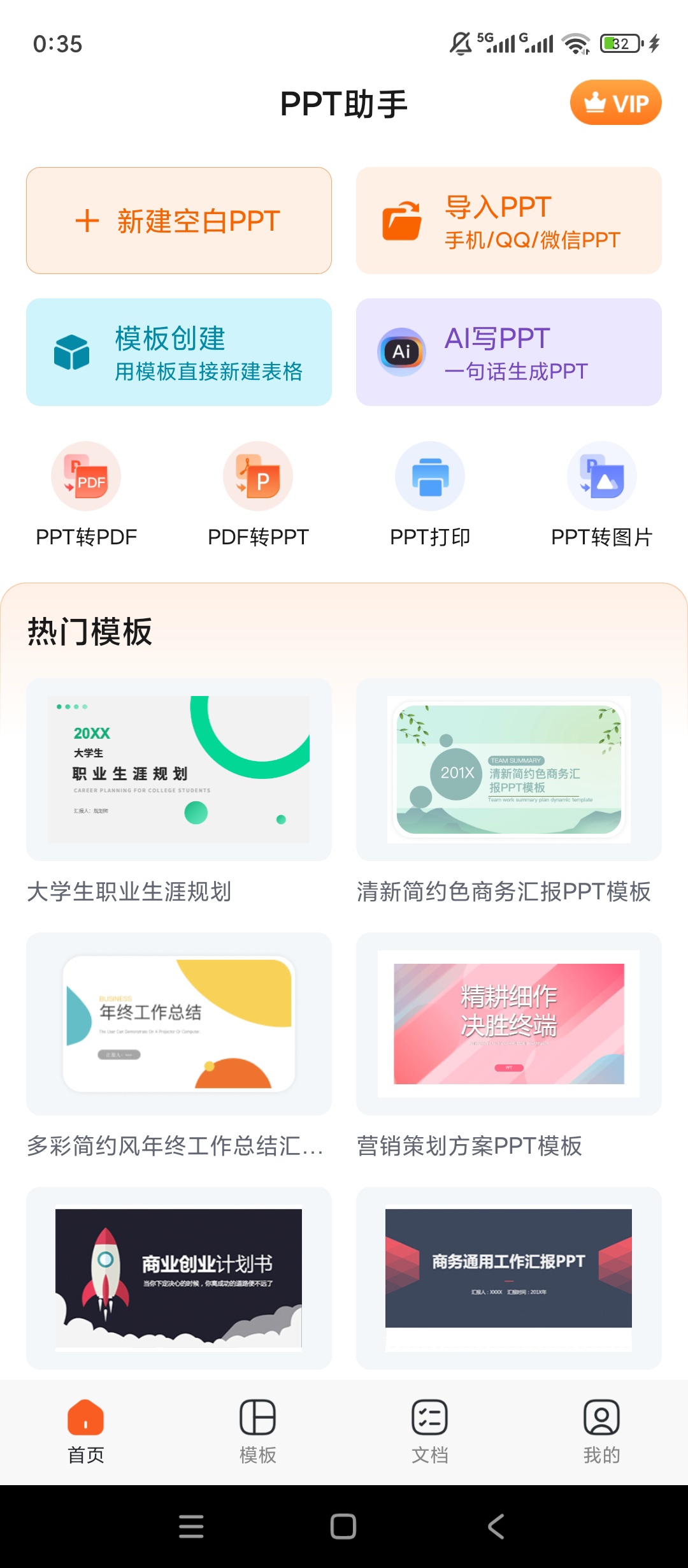 原创解锁PPT助手解锁会员AI一键生成海量模板 封面