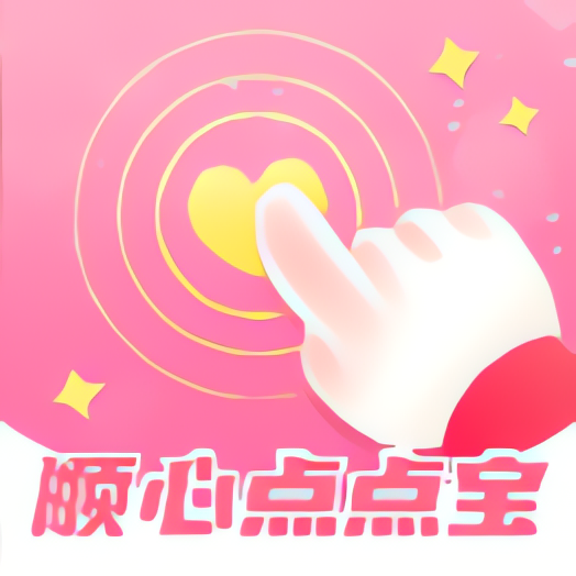 顺心点点宝⭐全自动点击器 自动控制手机 免费无广告⭐ 封面