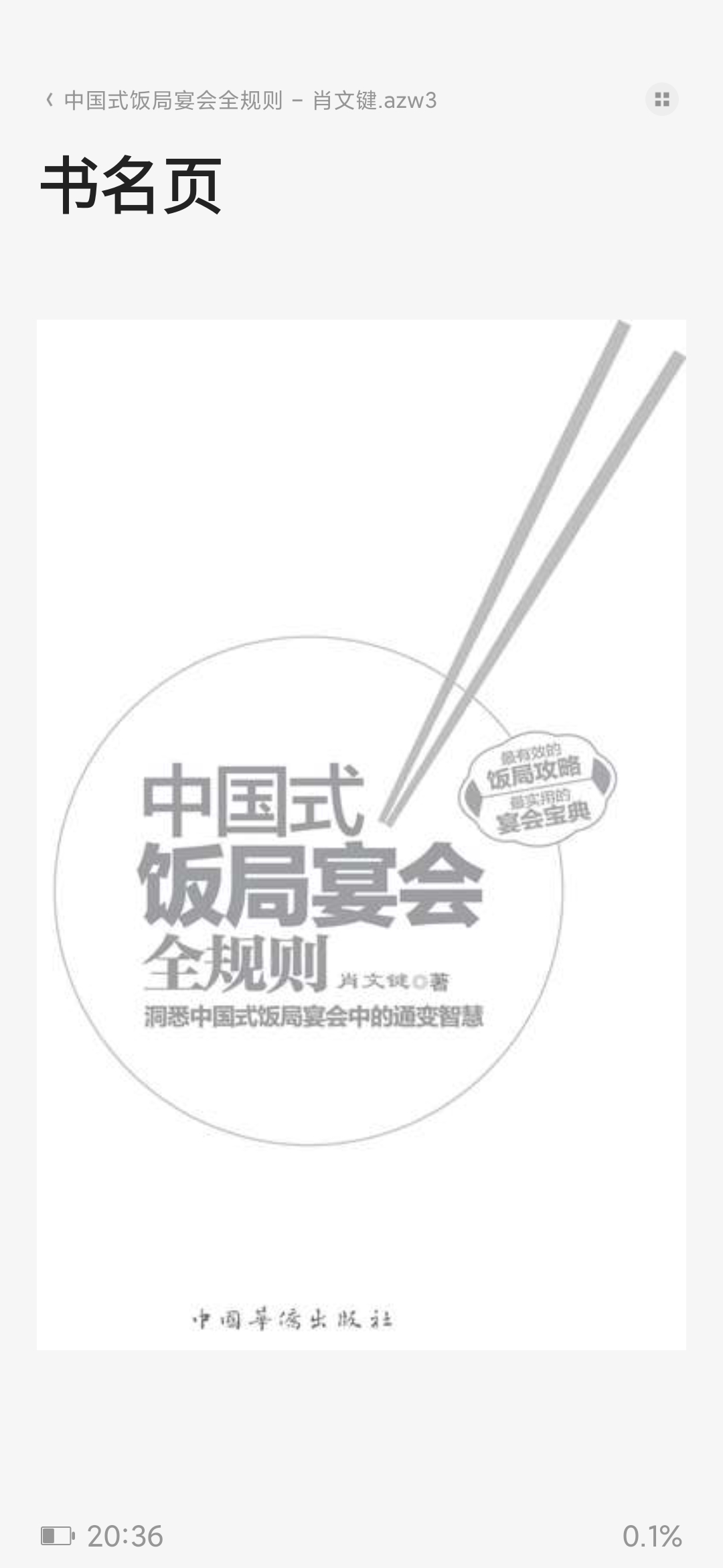 中国式饭局宴会全规则 - 肖文键」 封面