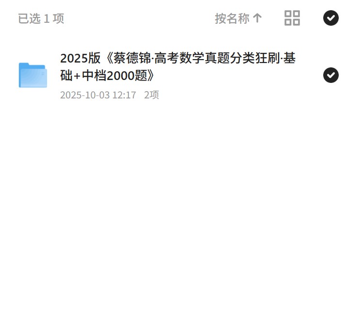 2025版《蔡德锦·高考数学真题分类狂刷·基础+中档2000题》 封面