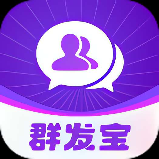 群发宝 解锁会员版⭐信息群发 抖音等平台获客⭐ 封面