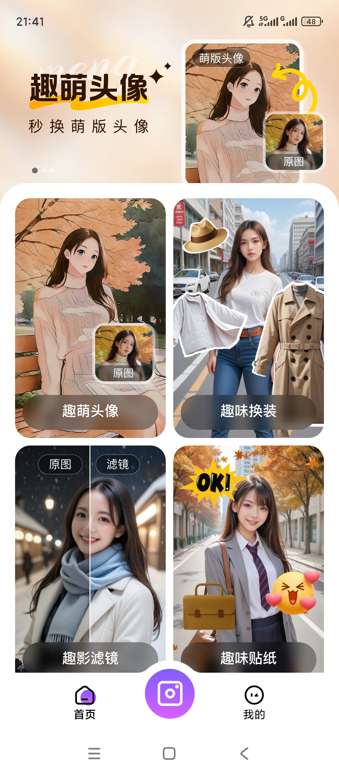 趣影秀掌上相机拍摄图片美颜编辑神器 封面
