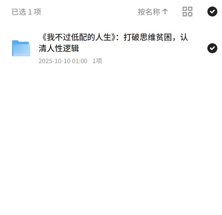 《我不过低配的人生》：打破思维贫困，认清人性逻辑 封面