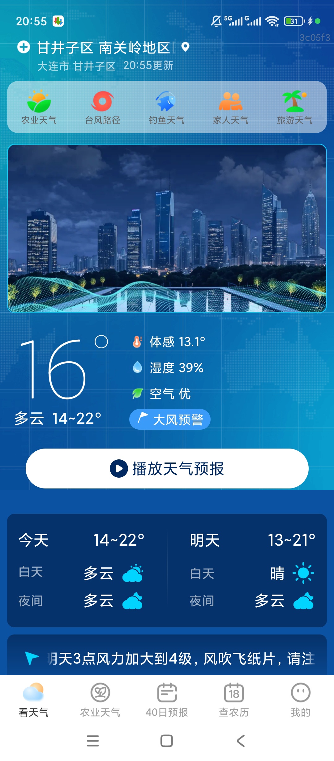 5G实时定位天气精准定位实时预报出行必备 封面